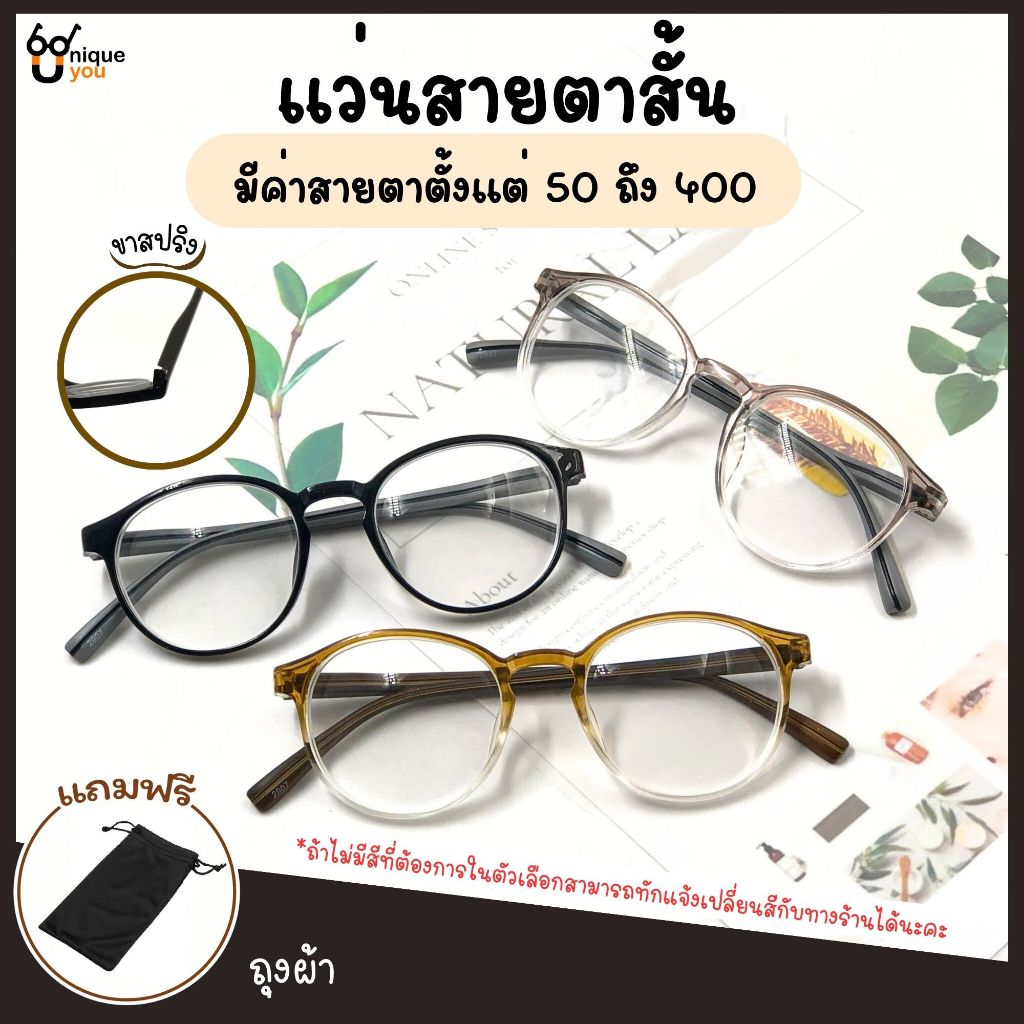 UniqueYou แว่นสายตาสั้น กรอบสีใส สำหรับอ่านหนังสือหรือใช้ดูระยะใกล้ ขาสปริง ส่งจากไทย 2907
