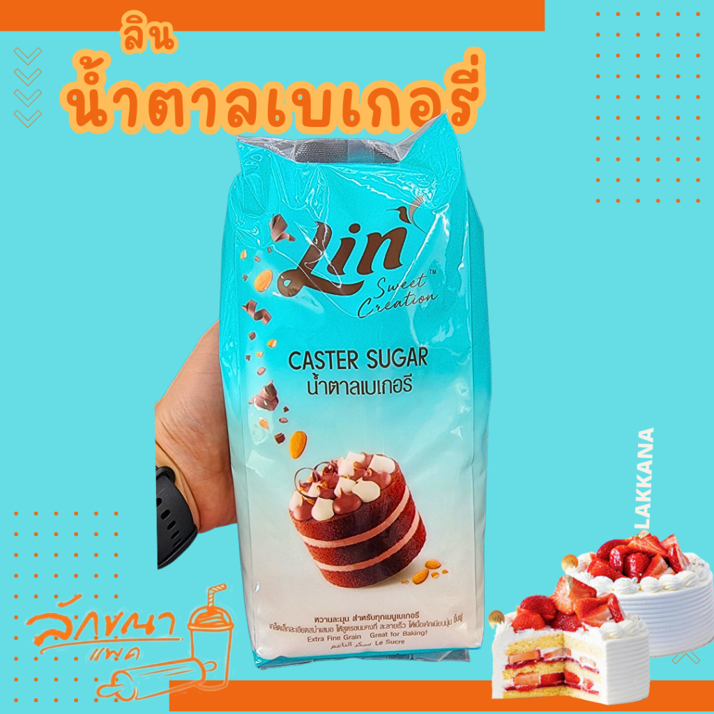 ลิน น้ำตาลเบเกอรี่ 1กก.