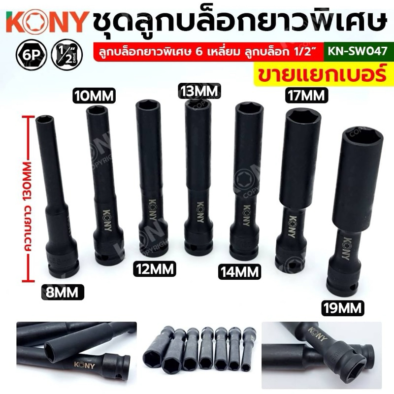 KONY ลูกบล็อกยาวพิเศษ 6 เหลี่ยม 8-21MM ลูกบล็อกดำยาว (แยกขายเป็นเบอร์ ) No.KN-SW047 SD.1/2" (4หุน) ลูกบล็อกยาว 130MM