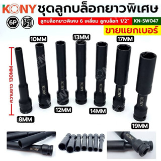 KONY ลูกบล็อกยาวพิเศษ 6 เหลี่ยม 8-21MM ลูกบล็อกดำยาว (แยกขาย…