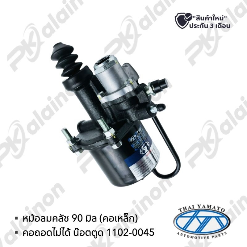 หม้อลมคลัช 90 มิล (คอเหล็ก น๊อตตูด) อย่างดี ยี่ห้อ YAMATO 1102-0045 สินค้ารับประกัน 3 เดือน