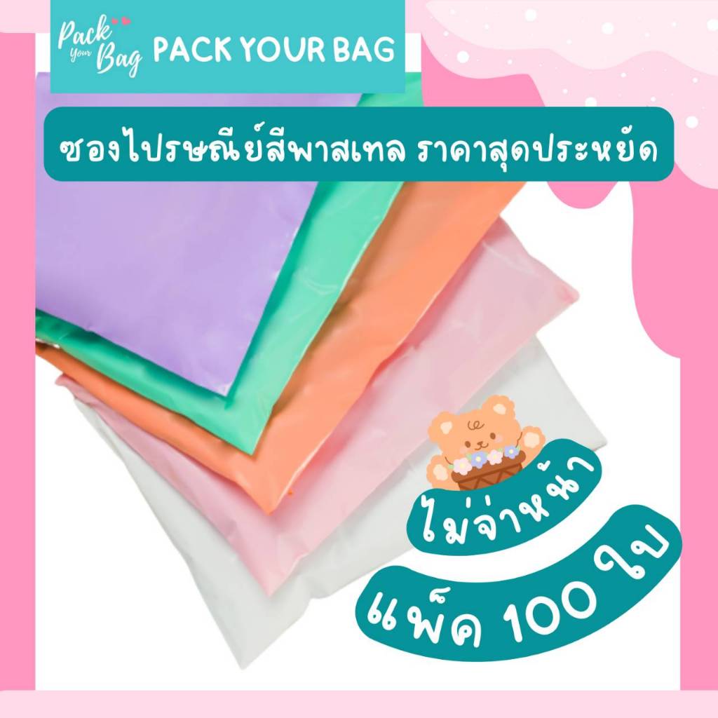 ถุงไปรษณีย์พาสติก ซองไปรณีย์สีพาสเทล ซองไปรษณีย์ ซองไปรษณีย์พลาสติก รุ่นไม่จ่าหน้า 100ใบ