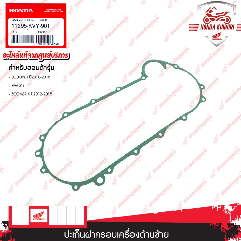 11395KVY901	 ปะเก็นฝาครอบเครื่องด้านซ้าย  อะไหล่แท้  HONDA  SCOOPY i ปี2010-2016, SPACY i, ZOOMER X 