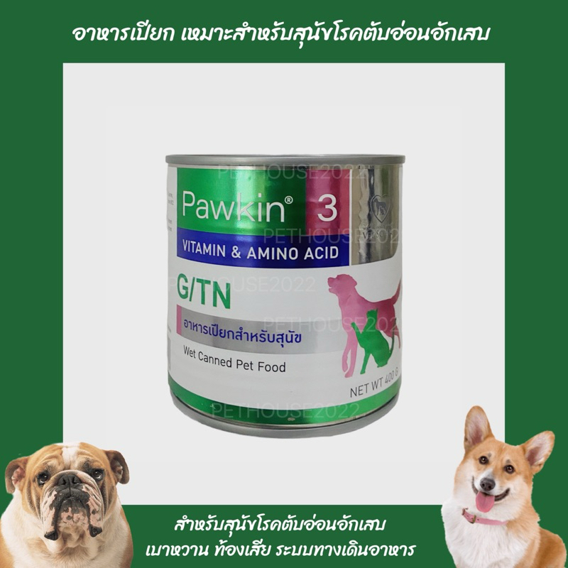 Pawkin3 อาหารเปียก สำหรับสุนัขโรคตับอ่อนอักเสบ โรคเบาหวาน ท้องร่วง