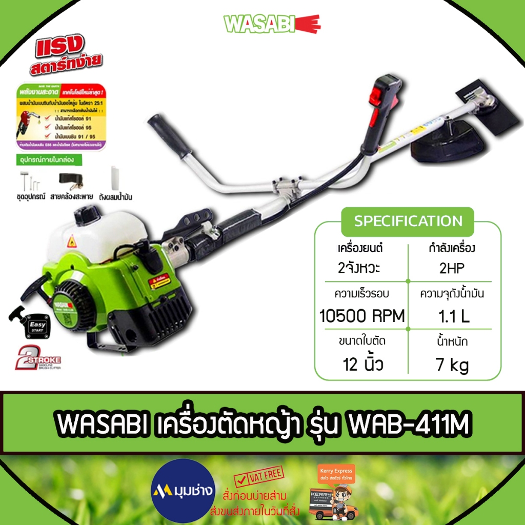 WASABI เครื่องตัดหญ้า รุ่น WAB-411M สีเขียวอ่อน ลานสตาร์ทเบา เครื่องยนต์ 2จังหวะ 2HP 40.2CC ตัดหญ้า ข้อแข็ง สะพายบ่า