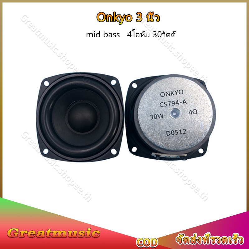 กลาง 3 นิ้ว Onkyo 4โอห์ม 30วัตต์ ดอก3นิ้ว ลำโพง3นิ้ว ดอกซับ 3 นิ้ว
