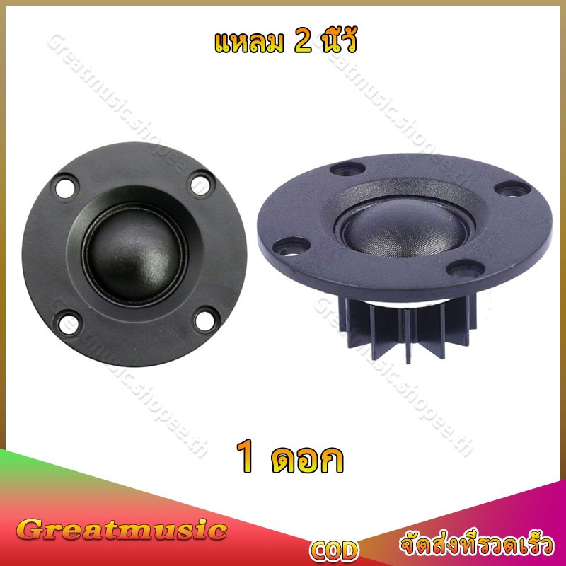 ลำโพงเสียงแหลม 2 นิ้ว ฟิล์มไหม แม่เหล็กนีโอไดเมียม 8Ω 20W ทวิตเตอร์เสียงแหลม 2 นิ้ว ดอกแหลม 2 นิ้ว 4Ω 10W แหลม 2 นิ้วhk