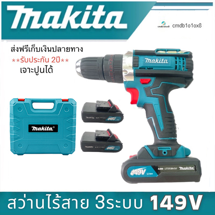 MAKITA สว่านไร้สาย สว่านแบต 149V 3ระบบ เจาะกระแทกได้ (งานเกรด AAA) *เจาะกระแทกได้* รุ่นใหม่! แบตเตอรี่ ลิเธียมไอออน