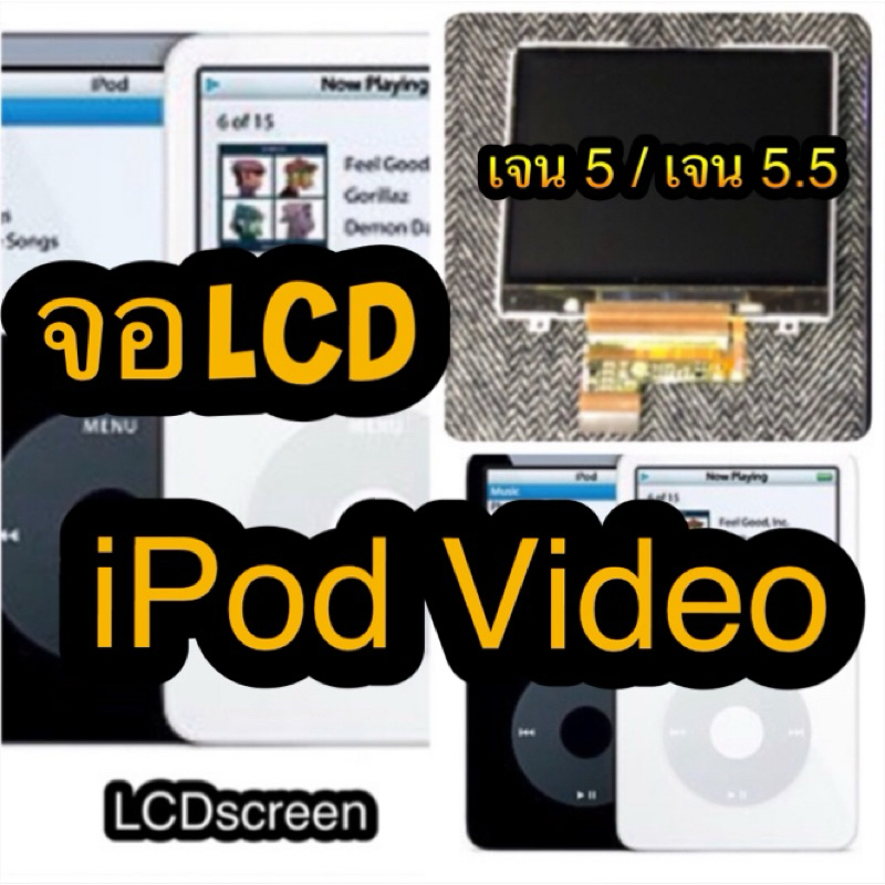 จอLCDสำหรับไอพอดวีดีโอ เจน5 เจน5.5