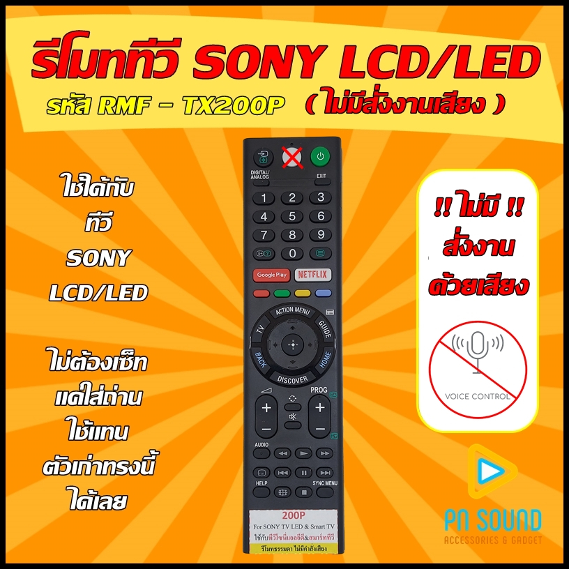 รีโมท SONY(โซนี่) รหัส RMF-TX200P ( ไม่มีสั่งงานเสียง ) ใช้ได้กับทีวี LCD/LED SONY รีโมททีวี 💥สินค้าพร้อมส่ง💥