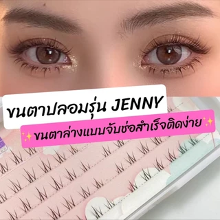 ขนตาล่างปลอม รุ่น JENNY ขนตาปลอม 3D ความยาว 6-8 mm. ขนตาล่างจับช่อสำเร็จ ติดง่าย เป็นธรรมชาติ แกนเอ็นใส