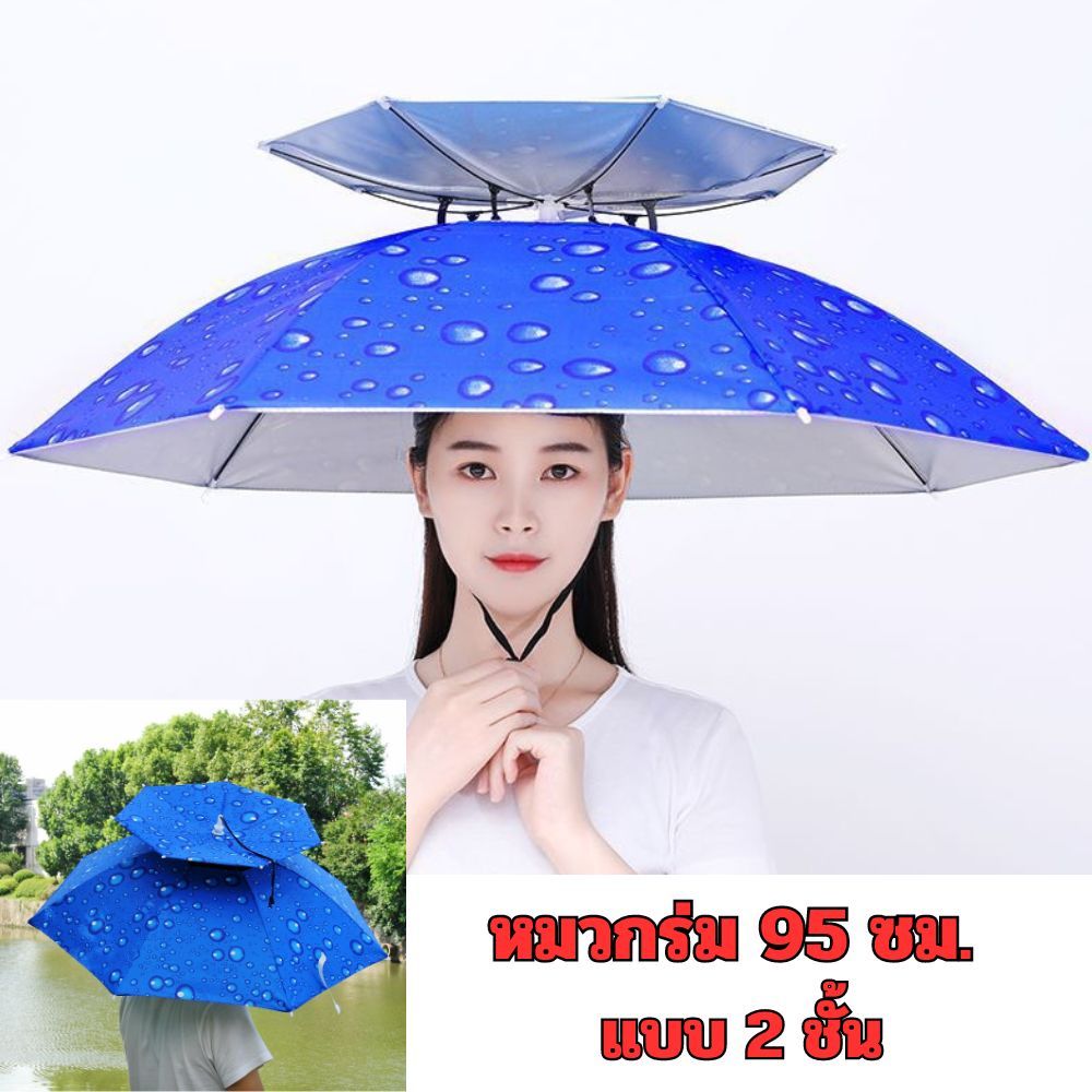 [No.2969] หมวกร่ม 95 cm 2 ชั้น ป้องกันรังสียูวี ร่มและอุปกรณ์กันน้ำ ร่มตกปลา ร่มพับ แข็งแรงทนทาน ใช้ได้ทุกฤดูกาล