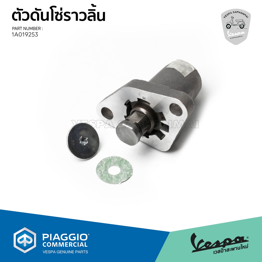 [1A019253] ชุดตัวดันโซ่ ตัวดันโซ่ราวลิ้น สำหรับเวสป้า S LX Sprint Primavera เครื่องยนต์ 3V IGET