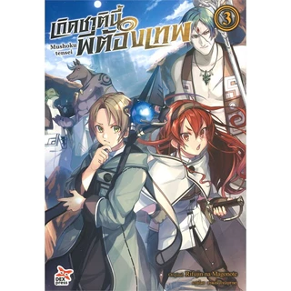 หนังสือ เกิดชาตินี้พี่ต้องเทพ ล.1-23 ฉบับนิยาย #ไลท์โนเวล-LN #Rifujin na Magonote #DEXPRESS (พร้อมส่ง)