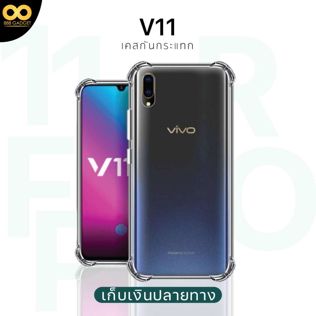 เคส Vivo V11 / V11 pro เคสใสกันกระแทก สำหรับมือถือวีโว่V11 ส่งไว ร้านคนไทย / 888gadget