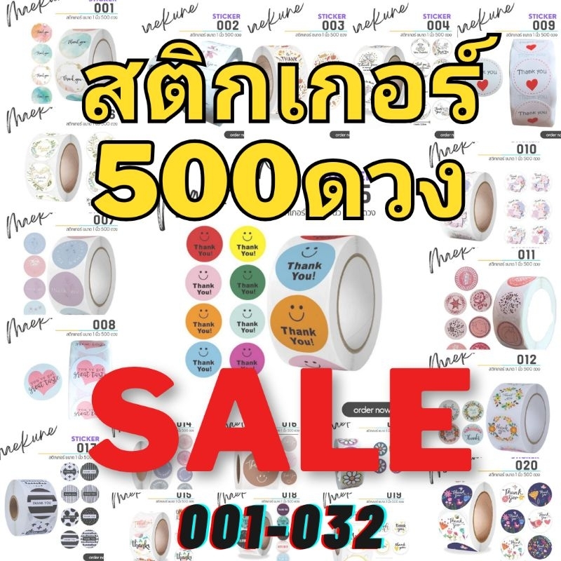 พร้อมส่ง รหัส 001-032 สติกเกอร์ 500 ดวง สติกเกอร์ขอบคุณ 1 นิ้ว สติกเกอร์ม้วน คุ้มมากๆ