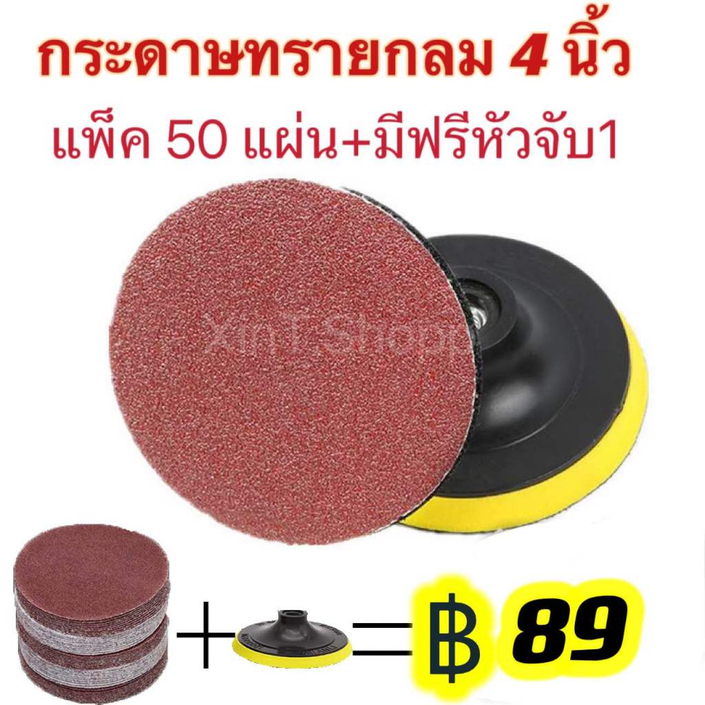 กระดาษทรายกลม หนามเตยหลังสักหลาด 4-5 นิ้ว(แพ็ค 50 แผ่น) เลือกได้ 1 เบอร์ มีแถมฟรี 1