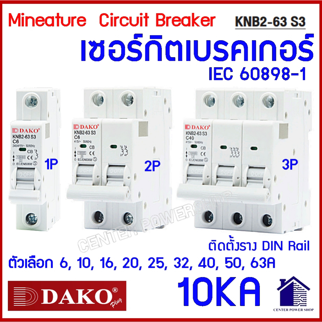DAKO เบรกเกอร์ 10kA เซอร์กิตลูกย่อย 1P 2P 3P เบรคเกอร์ เบรกเกอร์KNB2-63 S3 ตัวเลือก 6A-63A Cuve C CENTERPOW