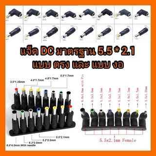แจ็ค หัวแปลง adapter DC มี 8 size หรือ 1 ชุด 8 ชิ้น