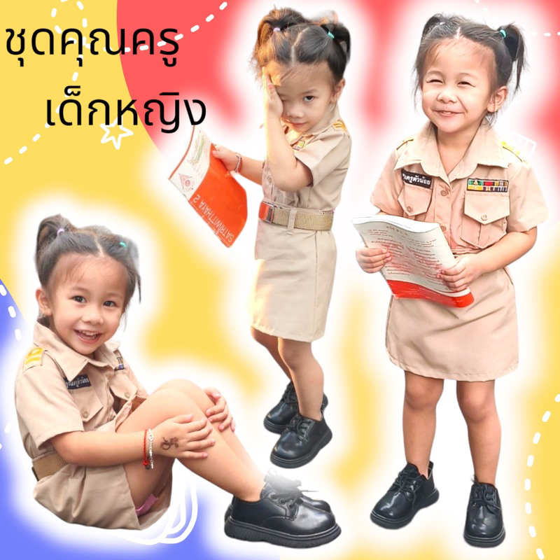 ชุดคุณครูเด็กผู้หญิง งานสวยเป๊ะปัง
