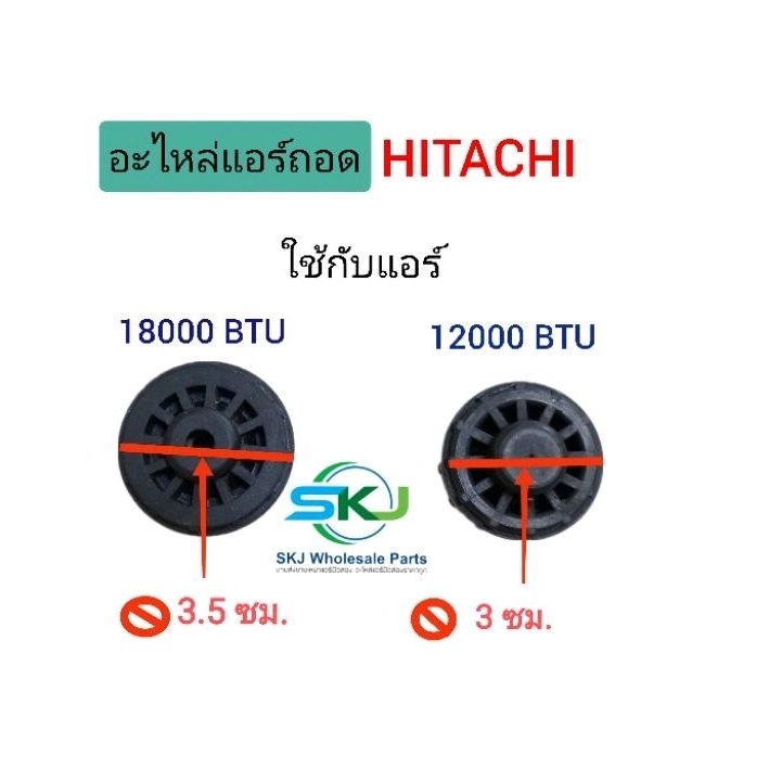 Hitachi ยางรองพัดลมโพรงกระรอก / ยางรองโบว์เวอร์ ขนาด 12000 บีทียู และ 18000 บีทียู *** อะไหล่แท้ มือ