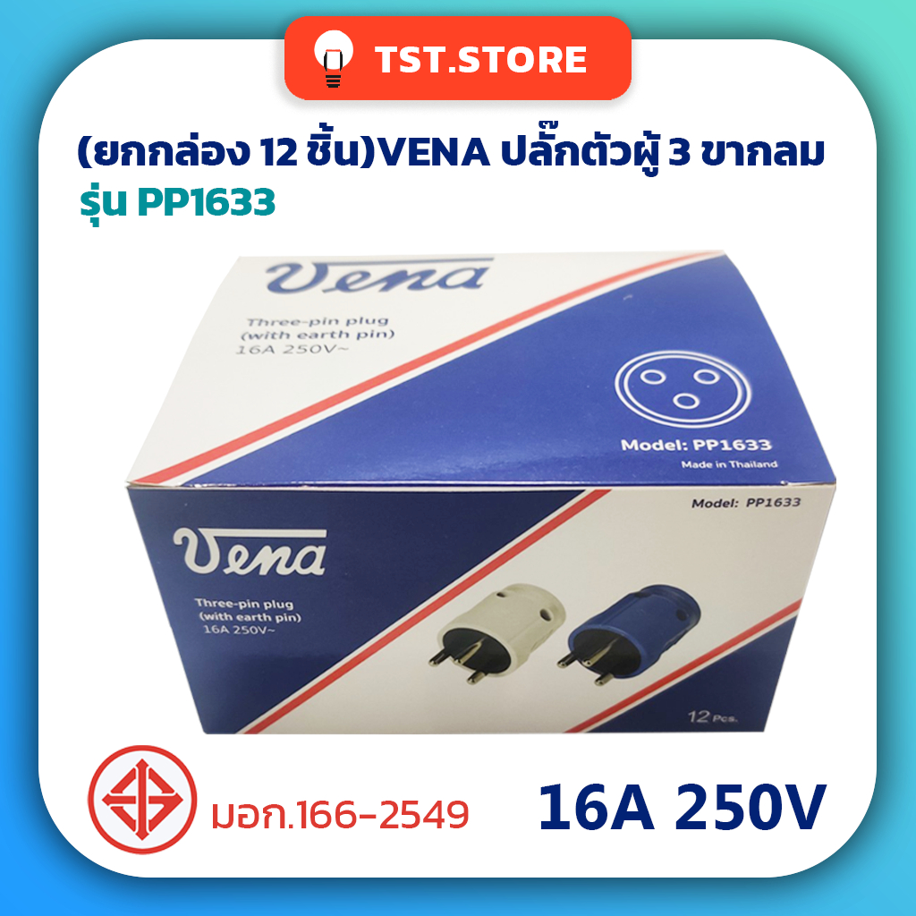 (ยกกล่อง 12 ตัว) ปลั๊กตัวผู้ 3 ขากลม VENA วีน่า เต้าเสียบ มีกราวด์ คละสี มีมอก. รุ่น PP1633