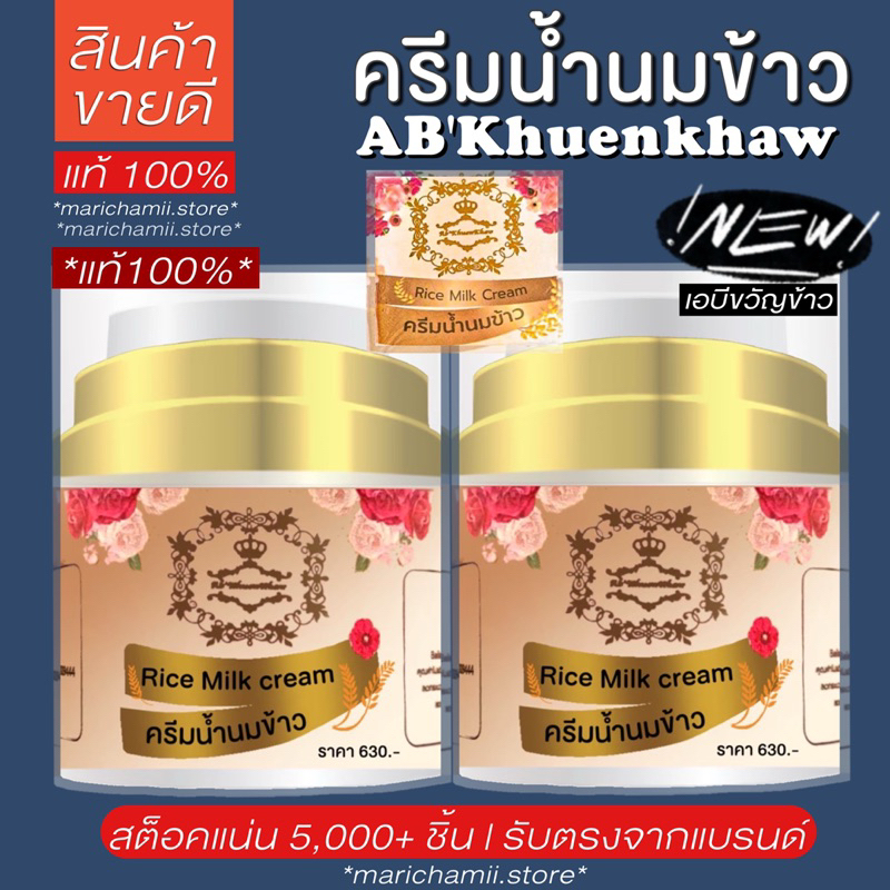 (🥣โปรแรง🔥แท้100%) ครีมน้ำนมข้าว เอบีขวัญข้าว Rice milk cream ab’khuenkhaw หน้าขาวใสไร้สิว ผิวสุขภาพด