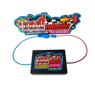 กล่องไฟซิ่ง Speed up สำหรับรถมอเตอร์ไซค์ { ปลั๊กแบน } ทุกรุ่…