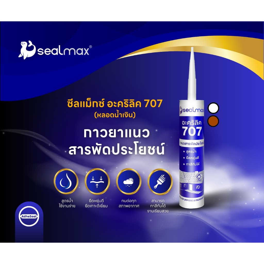 กาวยาแนว ซีลแม็กซ์ 707 / แด๊ป Adseal  - Sealmax 260ml.