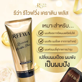 เซ็ตได้ 3 ชิ้น >> รีว่าเคราตินสด (100ก.)