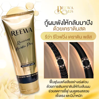 เซ็ตได้ 3 ชิ้น >> รีว่าเคราตินสด (100ก.)
