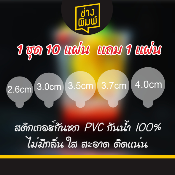 [1 ชุด มี 10 เเผ่น แถม 1 เเผ่น] สติกเกอร์กันหก ติดฝาแก้ว แบบใส ทรงกลม 5 ขนาด สติ๊กเกอร์กันหก ปิดฝาแก้ว สติ๊กเกอร์ใส