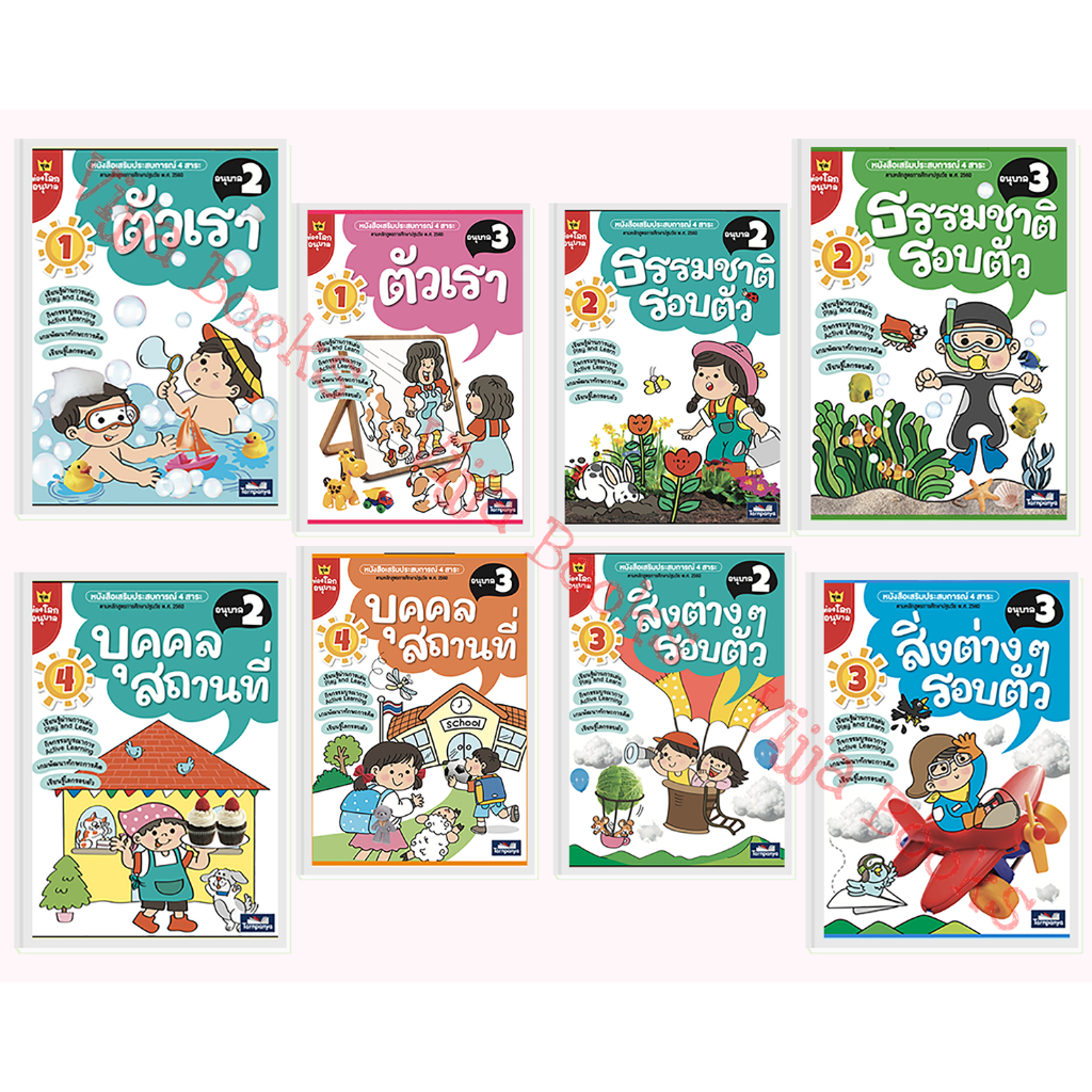 ท่องโลกอนุบาล ตัวเรา ธรรมชาติรอบตัว สิ่งต่าง ๆ รอบตัว บุคคล สถานที่ ชุด หนังสือ เสริมประสบการณ์ 4 สาระ เลือกเล่มได้ [TP]