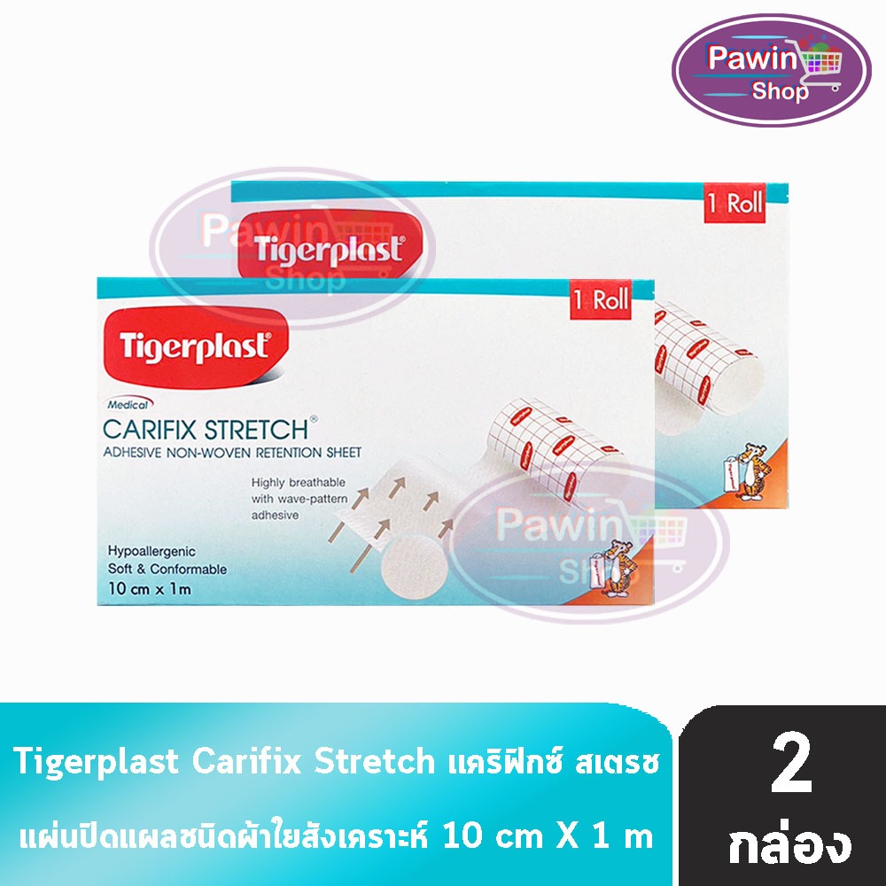 Tigerplast Carifix Stretch ไทเกอร์พล๊าส แคริฟิกซ์ สเตรช ขนาด 10cm x 1m [2 ม้วน] แผ่นปิดแผลชนิดผ้าใยสังเคราะห์