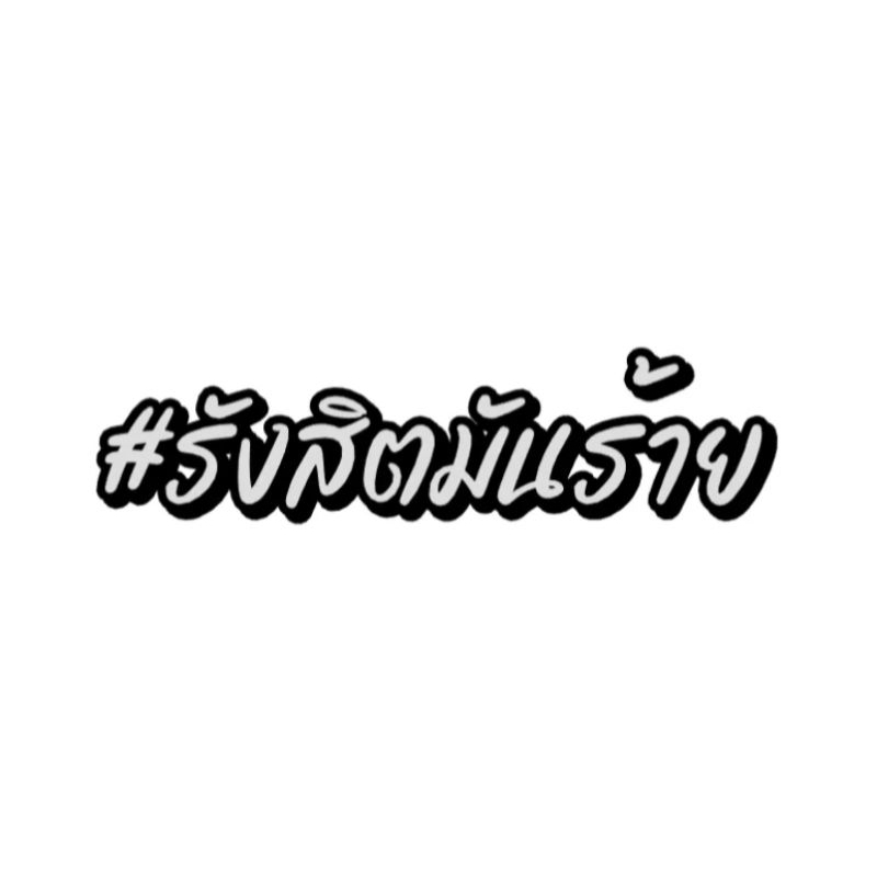 สติกเกอร์สะท้อนแสง กระแสฮิตใน ตต. #รังสิตมันร้าย