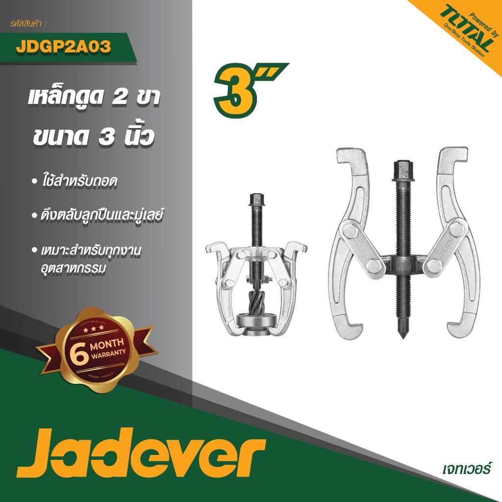 เหล็กดูด 2 ขา 3" JADEVER JDGP-2A03
