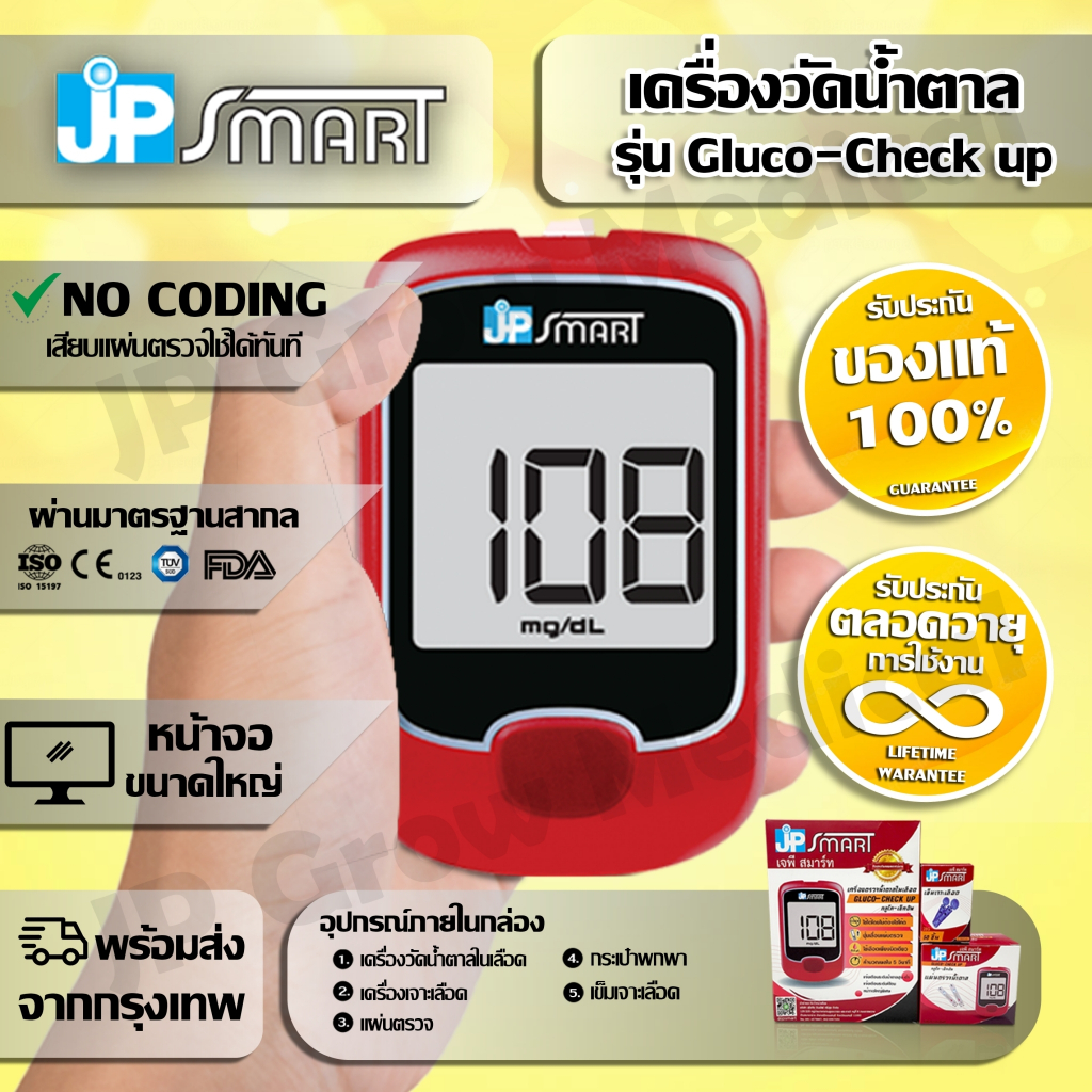 เครื่องตรวจน้ำตาล JP Smart Gluco-check up พร้อมใช้งาน รับประกันตลอดอายุการใช้งาน ได้มาตรฐาน เป็นที่นิยมใช้