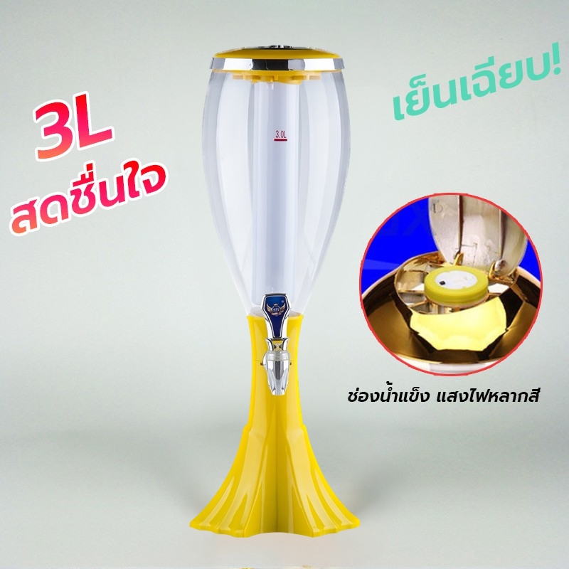 ทาวเวอร์เบียร์ 3L / 1.5L เบียร์ทาวเวอร์ หลอดใส่เบียร์ หลอดกดเบียร์ Beer Tower หลอดใส่น้ำ มาพร้อมกับไ