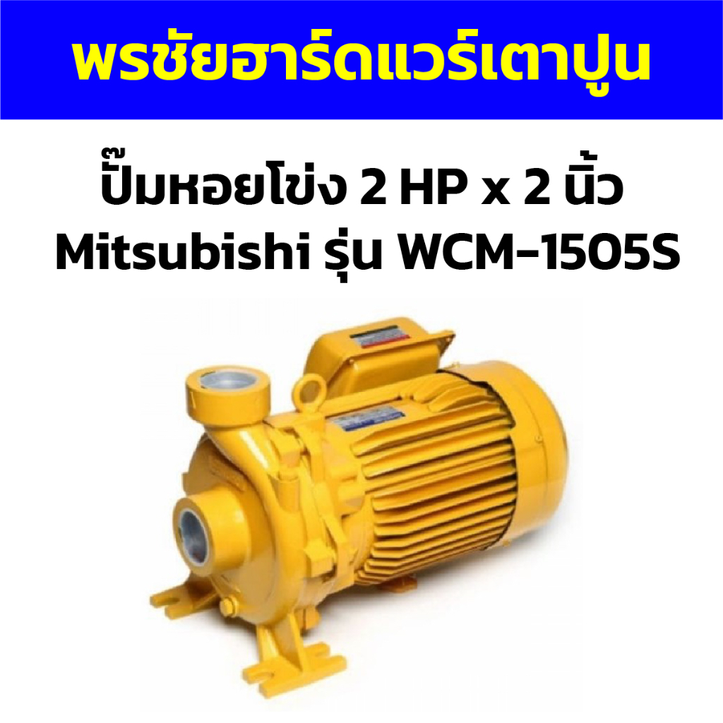 ปั๊มหอยโข่ง 2 HP x 2 นิ้ว Mitsubishi รุ่น WCM-1505S