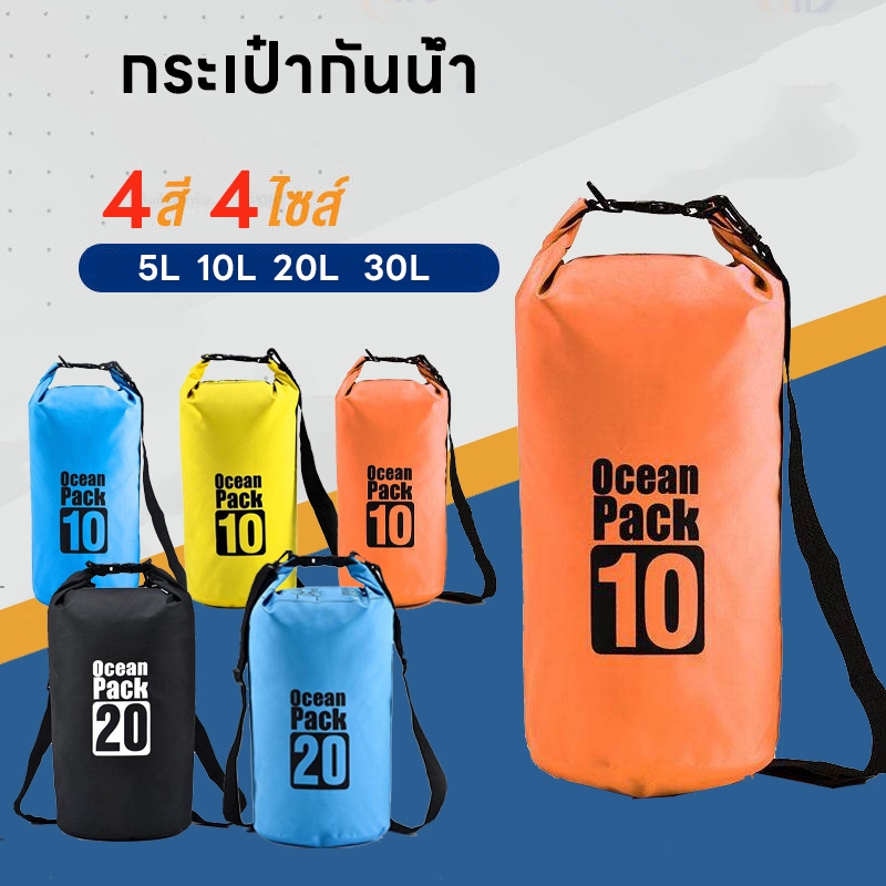 กระเป๋ากันน้ำ เป้กันน้ำ เป้เดินทาง กระเป๋าสะพาย กระเป๋าทะเล กันน้ำเทศกาลสงกรานต์