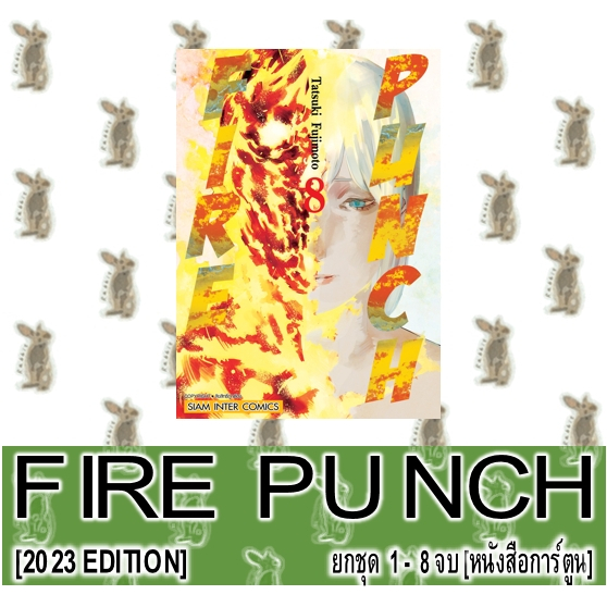 FIRE PUNCH [ยกชุด] [หนังสือการ์ตูน]