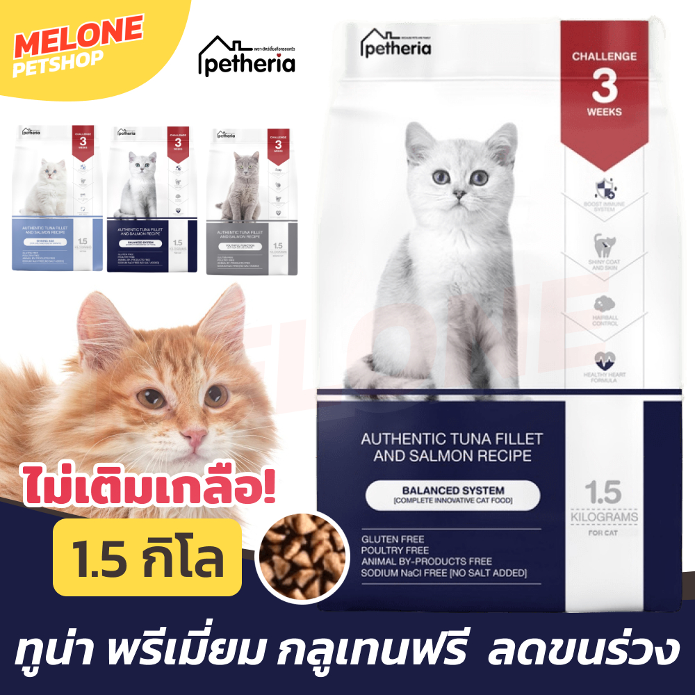 Petheria เพ็ทเทอเรีย อาหารแมว ลูกแมว กลูเทนฟรี โฮลิสติก สูตร Balance / Shiny / Youthful แมวแก่ 1.5 กิโล