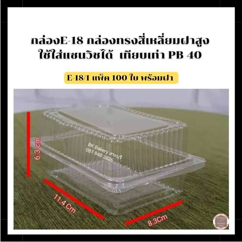 กล่องE18 กล่องทรงสี่เหลี่ยมฝาสูง เทียบเท่า PB 40 1 แพ็ค 100 ใบ พร้อมฝา กดสั่งห้ามเกิน 10 แพ็คต่อ 1 Order ค่ะ