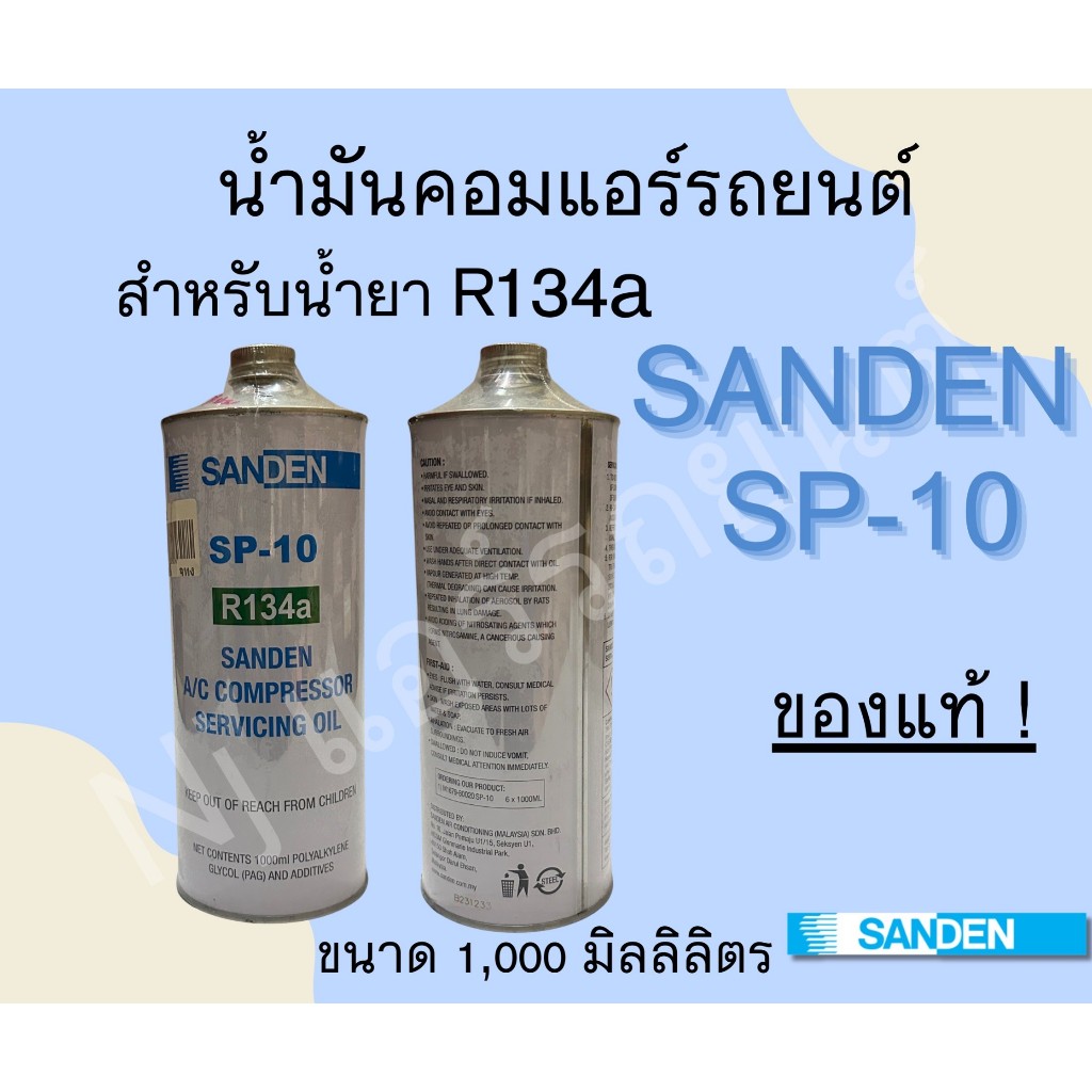 SANDEN SP-10 น้ำมันโรตาลี่ น้ำมันคอมเพรสเซอร์แอร์ ขนาด 1000 มิลลิลิตร ของแท้!!