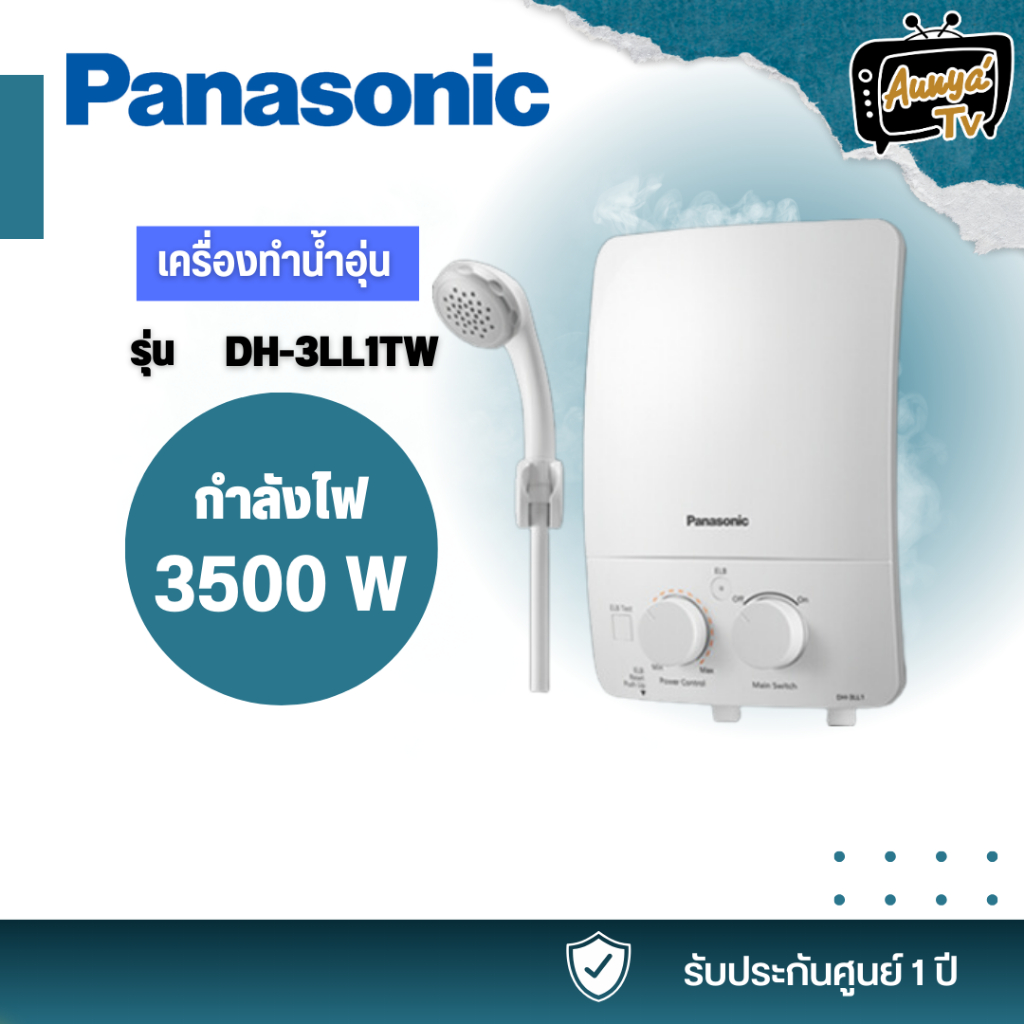 เครื่องทำน้ำอุ่น PANASONIC DH-3LL1TW 3500 วัตต์ สีขาว