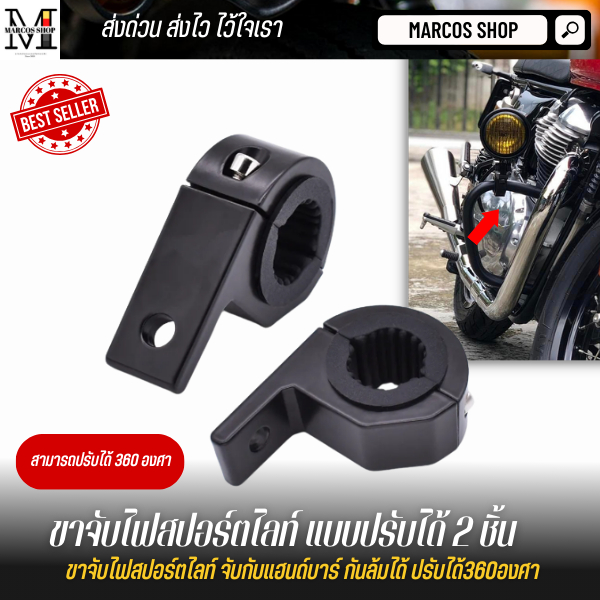 #ขาจับไฟสปอร์ตไลท์ #ขาจับแฮนด์บาร์ #อุปกรณ์เสริมมอเตอร์ไซค์ #อุปกรณ์เดินป่า #ไฟหน้ารถจักรยานยนต์