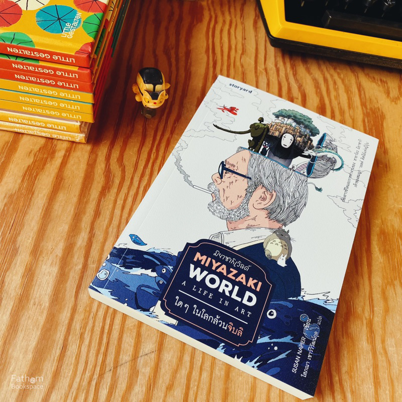 Fathom_ (**ไม่มีของแถม**) Miyazakiworld ใดๆ ในโลกล้วนจิบลิ / ซูซาน เนเปียร์ / โสภณา เชาววิวัฒน์กุล / Storyard