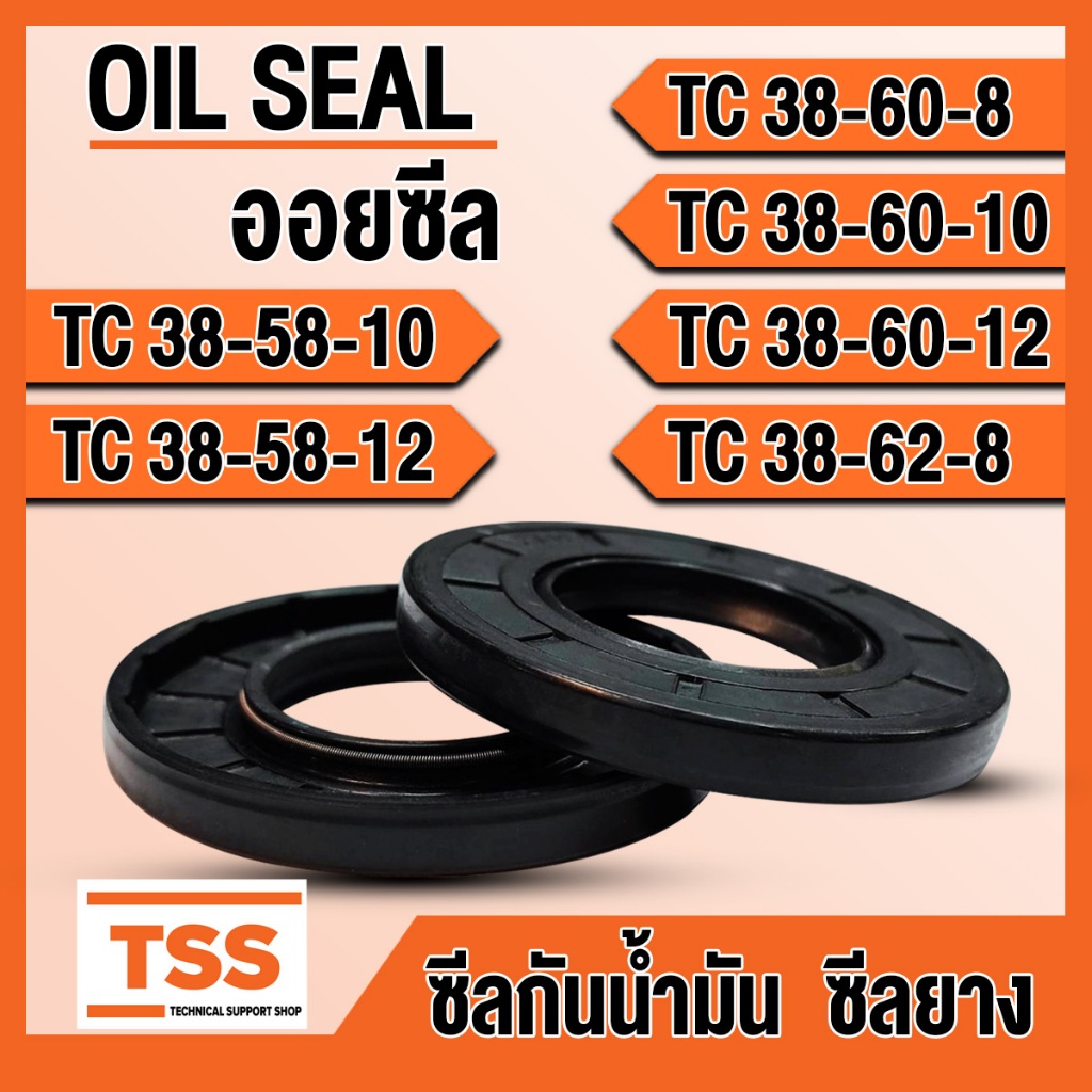 TC38-58-10 TC38-58-12 TC38-60-8 TC38-60-10 TC38-60-12 TC38-62-8 ออยซีล ซีลยาง ซีลน้ำมัน (Oil seal) T