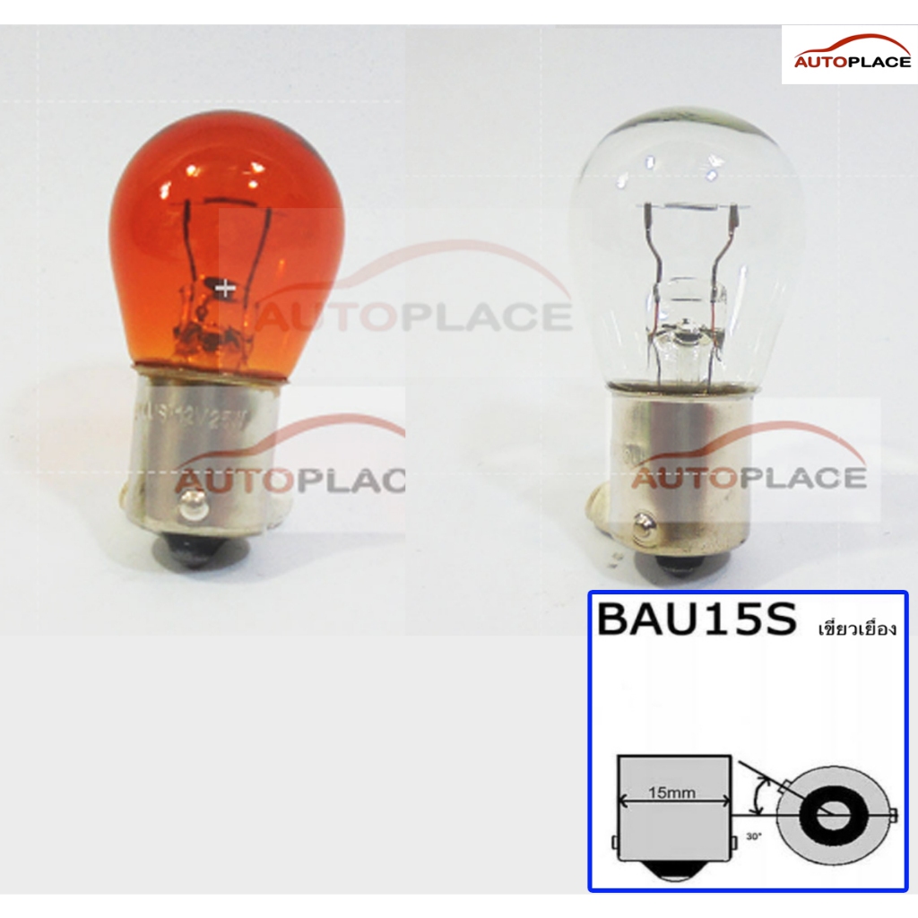 ( ราคาต่อหลอด) หลอดไฟรถยนต์ ไฟถอย/ไฟท้าย/ไฟเลี้ยว S25 12V 25W เขี้ยวเยื้อง ชนิด ใส และ ส้ม รหัส 93