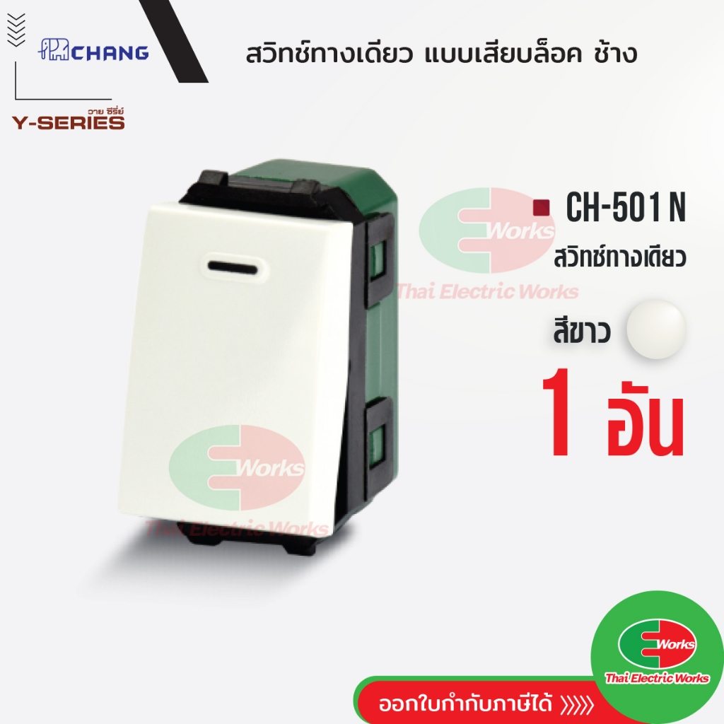 Chang CH-501N สวิตช์ 1 ทาง (รุ่นเสียบสาย) สีขาว สวิตซ์ทางเดียว ช้าง  ไทยอิเล็คทริคเวิร์ค